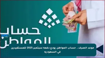 موعد الصرف.. حساب المواطن يودع دفعة سبتمبر 2025 للمستفيدين في السعودية